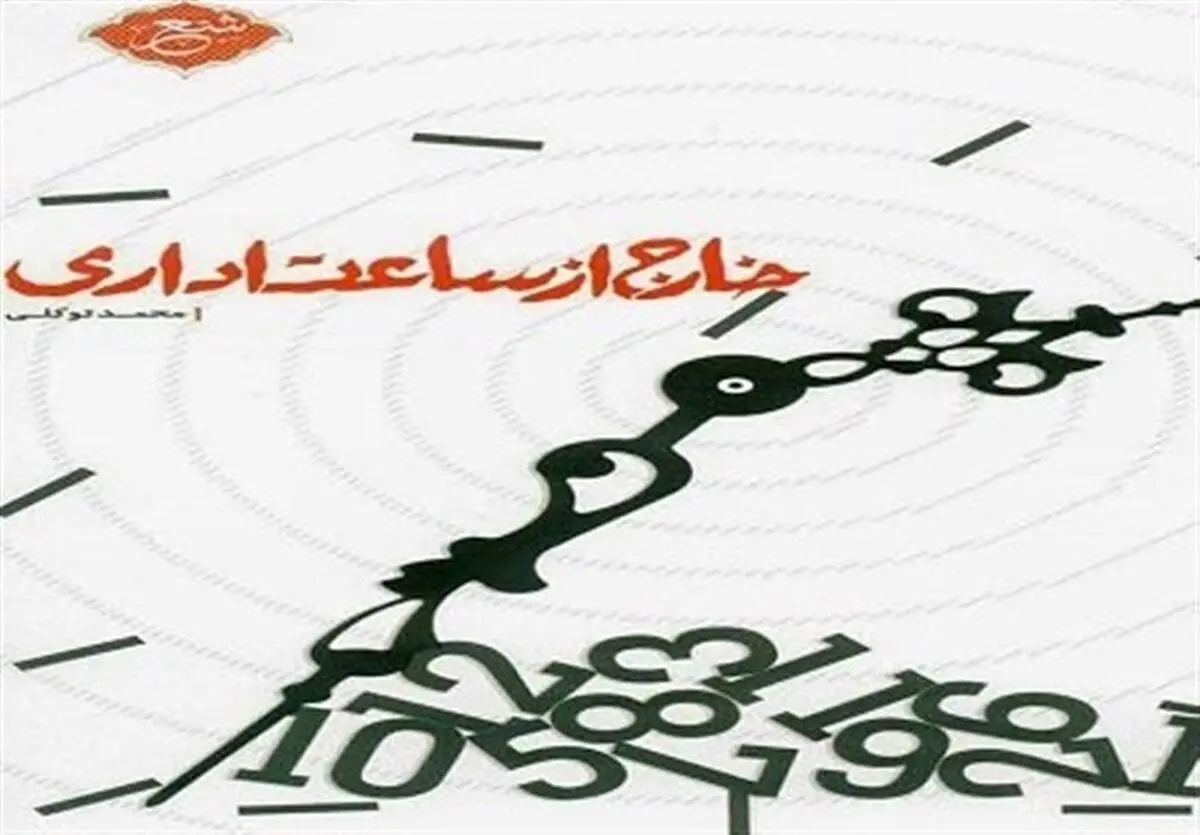  کتاب "خارج از ساعت اداری" اثر جانباز مدافع حرم به چاپ رسید 