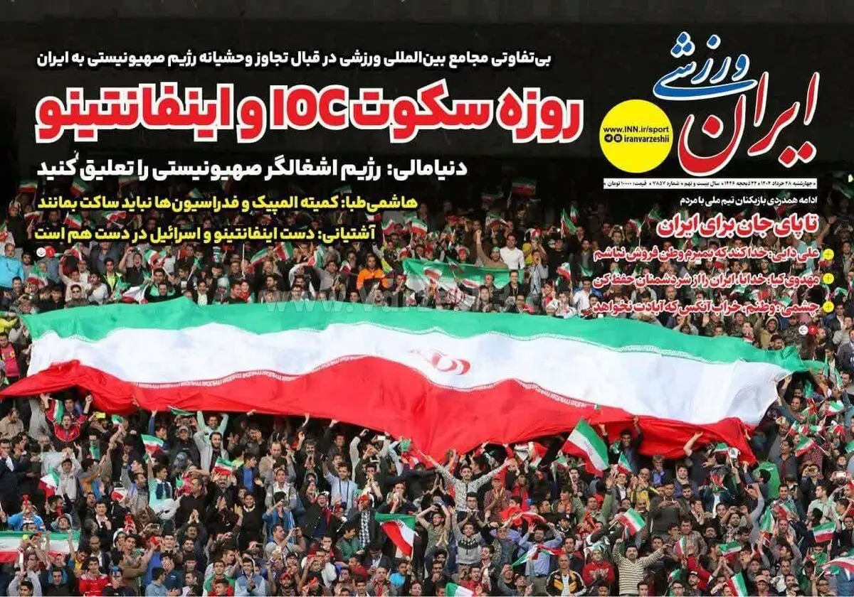 روزه سکوت IOC و اینفانتینو/ دوباره ایران/ پیشخوان