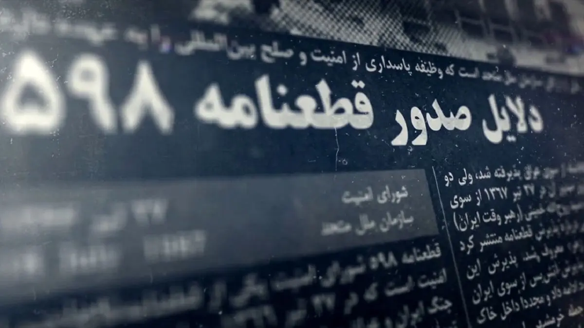 قطعنامهای که جام زهر بود، اما پذیرفته شد