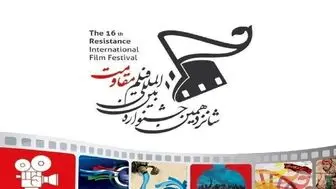 شانزدهمین جشنواره بین المللی فیلم مقاومت کلید خورد/ تصاویر
