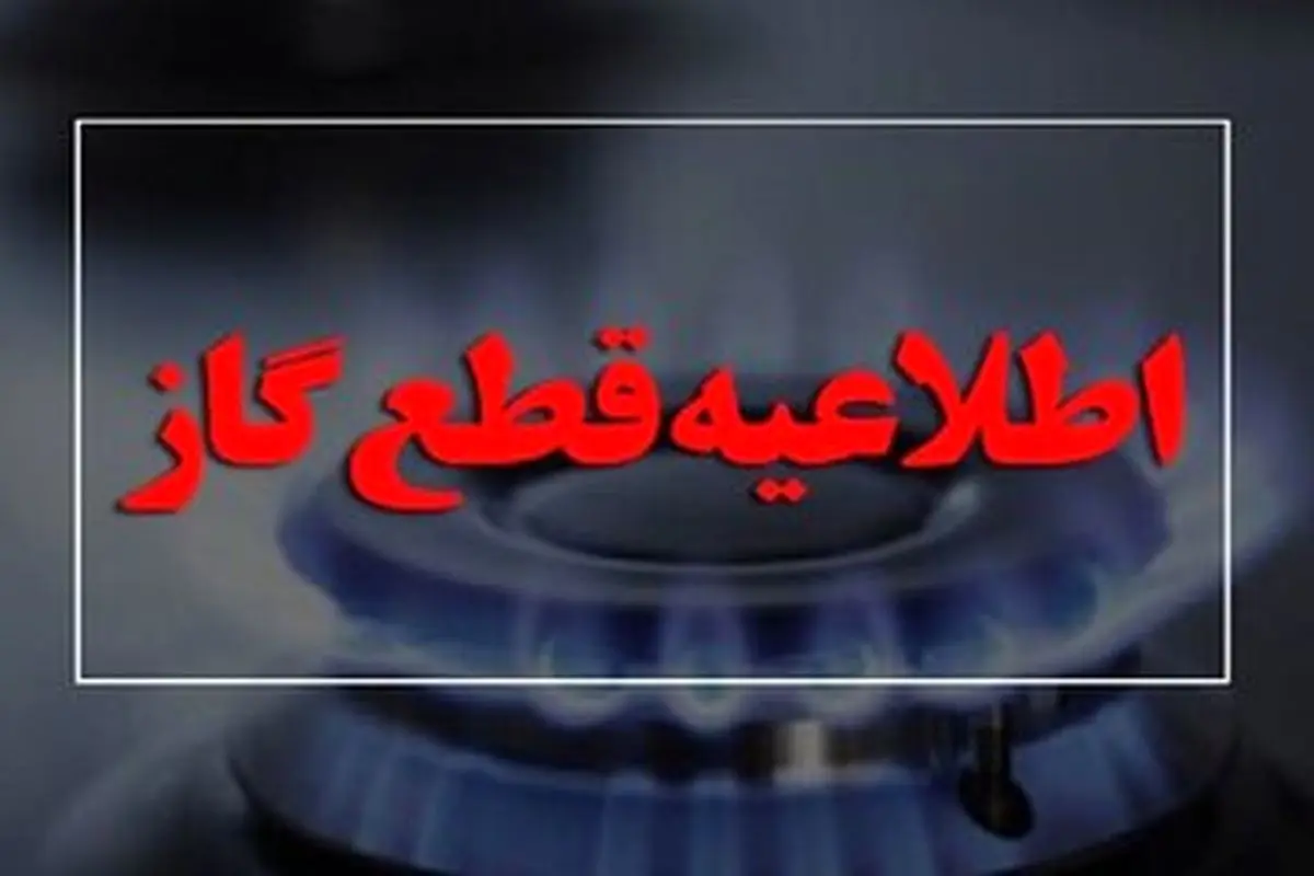 اطلاعیه مهم درباره قطع گاز / گاز این مناطق ۱۰ ساعت قطع میشود!