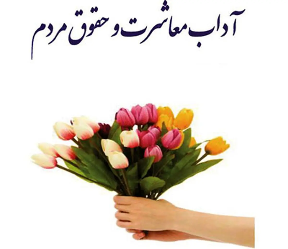 حکم شرعی درباره دخالت پدر و مادر در زندگی فرزندانشان بعد از ازدواج