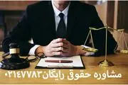بهترین وکیل آنلاین تهران کیست؟