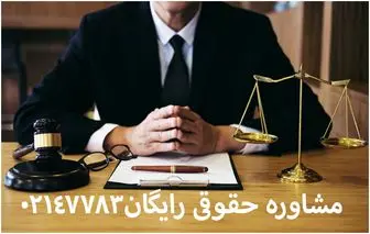 بهترین وکیل آنلاین تهران کیست؟