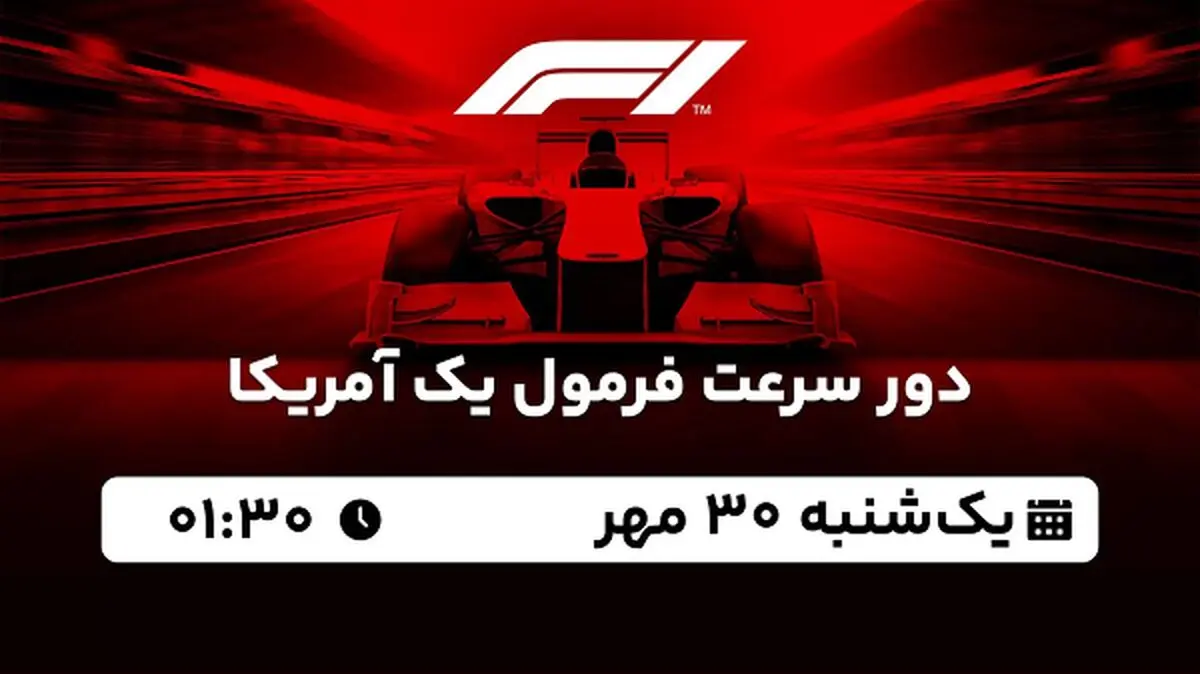 پخش زنده دور سرعت فرمول یک آمریکا ۳۰ مهر ۱۴۰۲