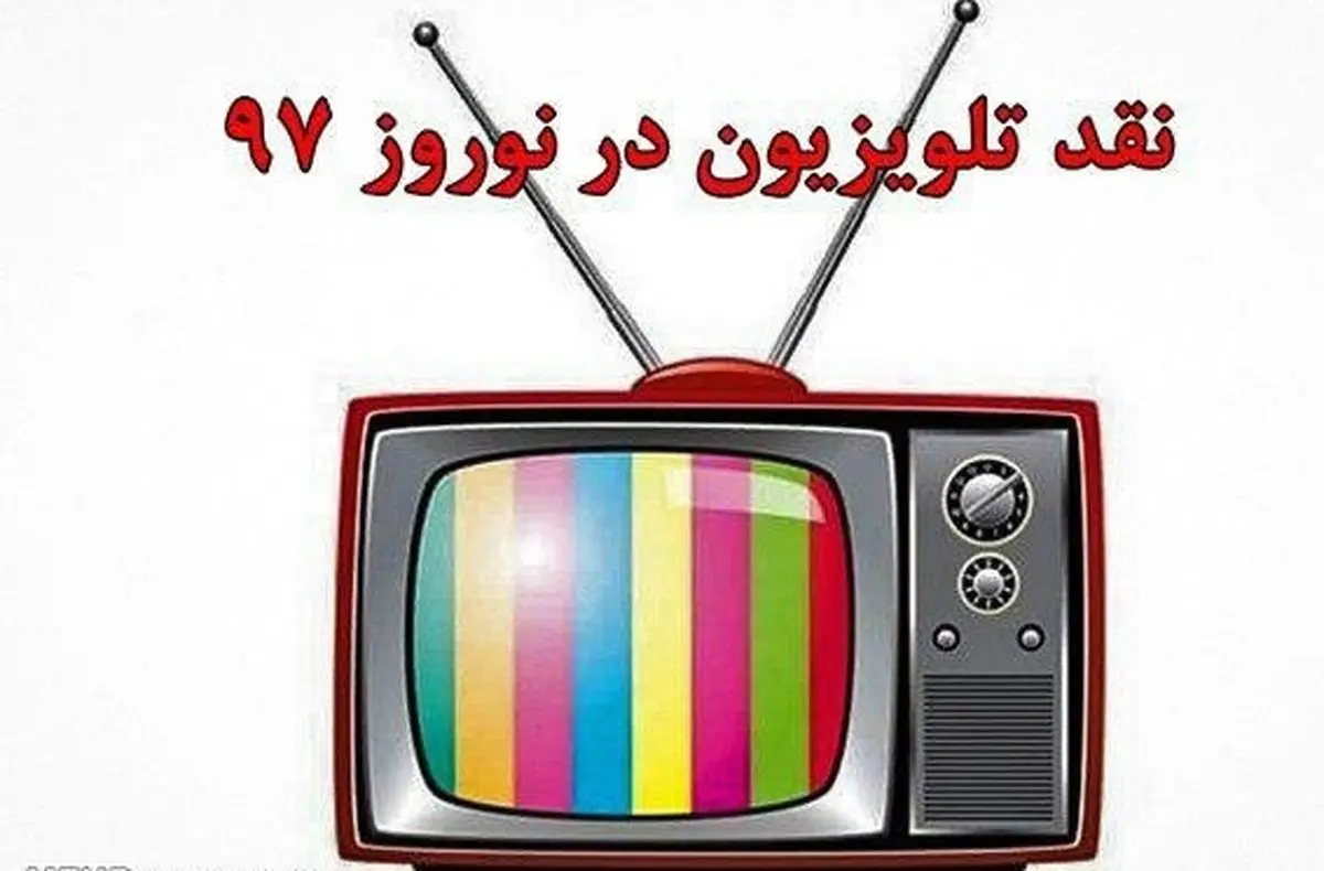 کاش سلبریتیبازی در تلویزیون تمام شود/تصاویر