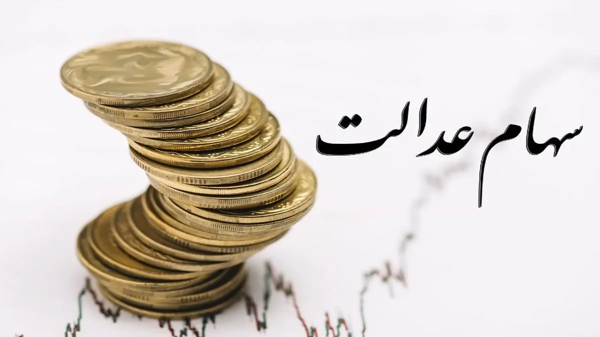 ارزش سهام عدالت بیش از ۲ درصد اُفت کرد