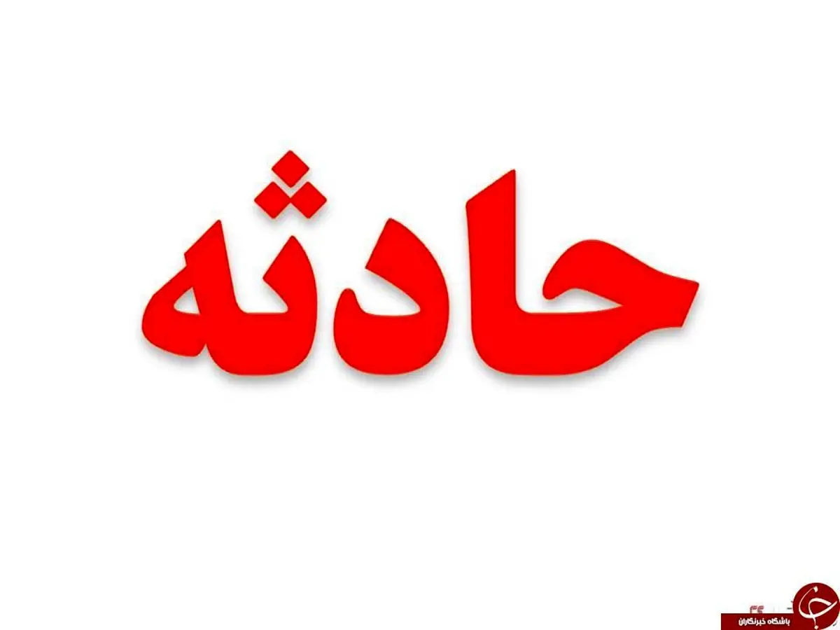 انفجار کپسول گاز آرگون در زنجان
