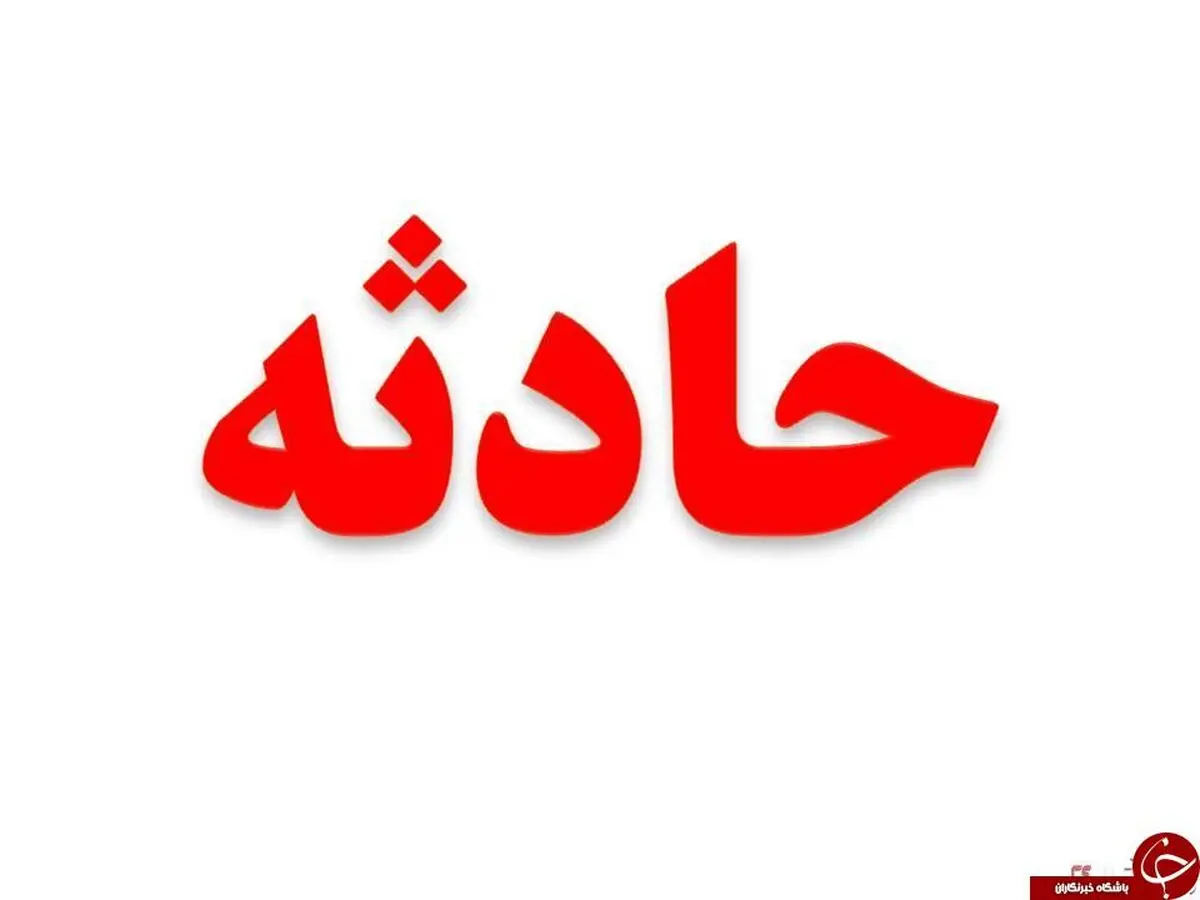انفجار کپسول گاز آرگون در زنجان 