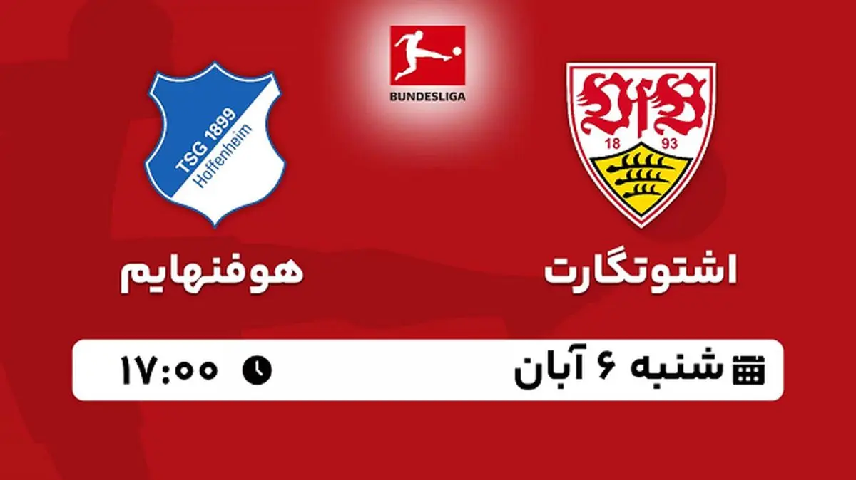 پخش زنده فوتبال اشتوتگارت با هوفنهایم ۶ آبان ۱۴۰۲