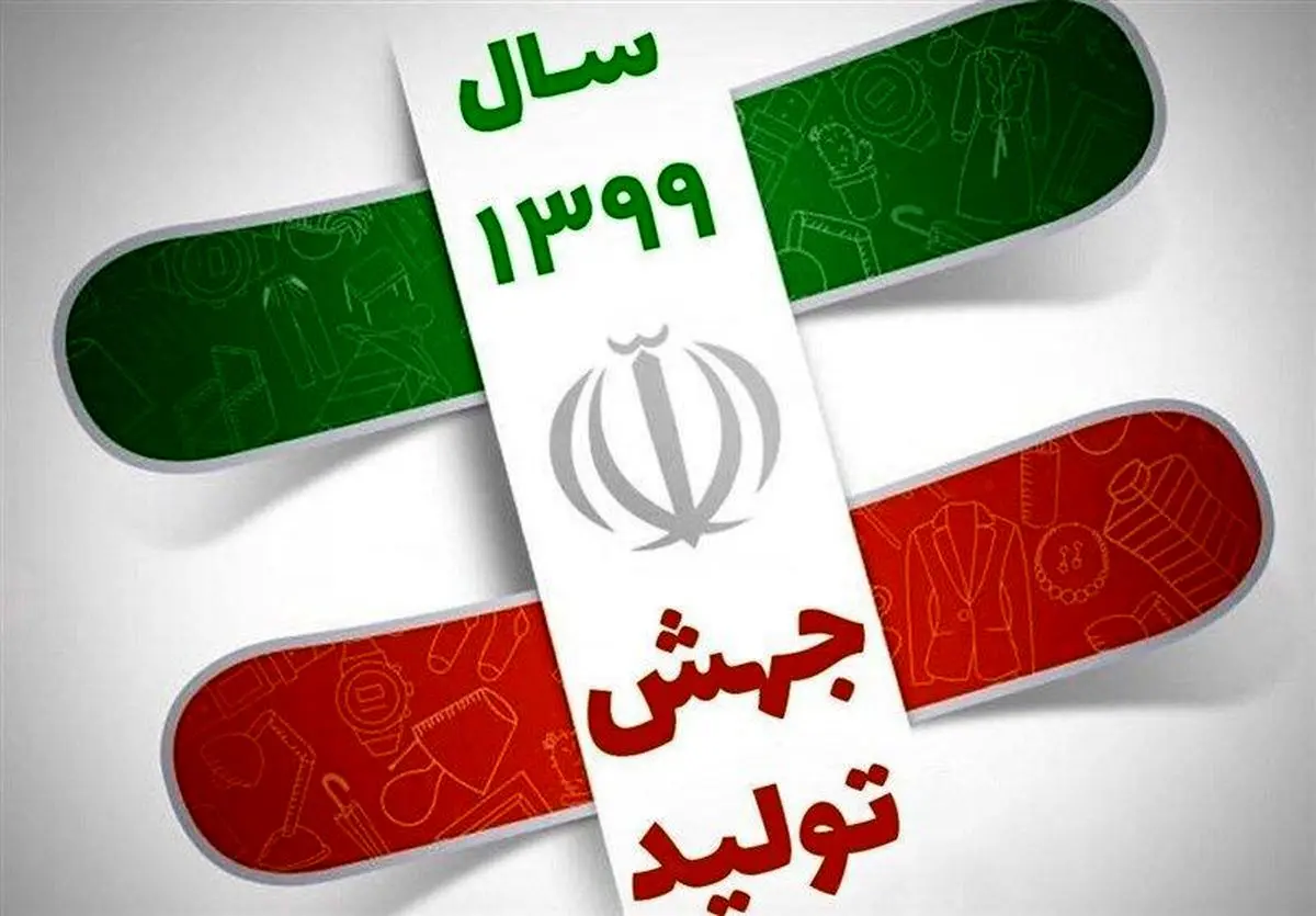 عزم جدی برای رفع موانع تولید در نمایندگان مجلس یازدهم وجود دارد