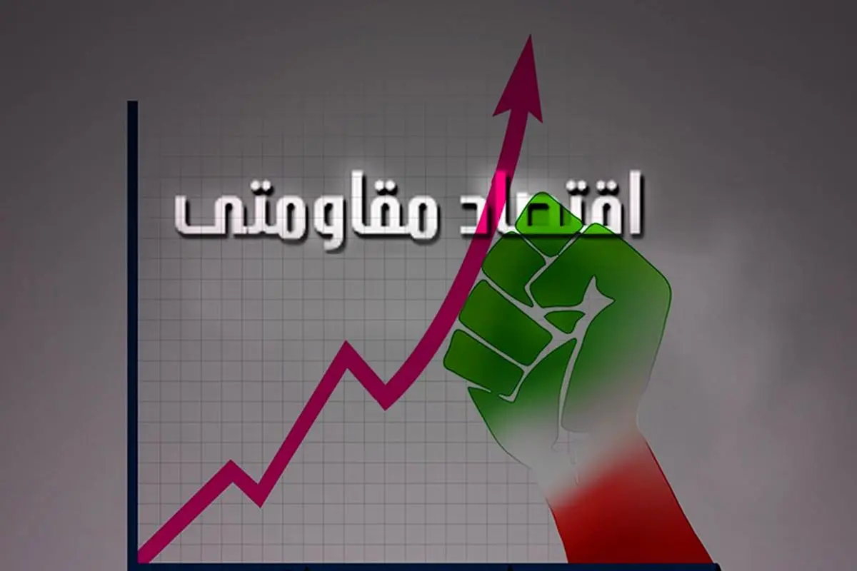 اقتصاد مقاومتی تنها روش رویایی با اقتصاد وابسته و مصرف‌کننده 