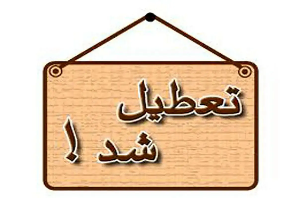 تعطیلی شنبه ۵ اسفند ۱۴۰۲؟