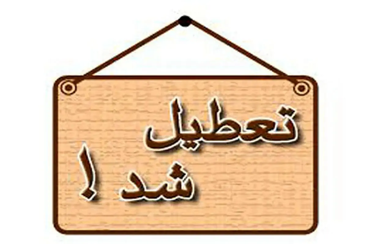 تعطیلی شنبه ۵ اسفند ۱۴۰۲؟