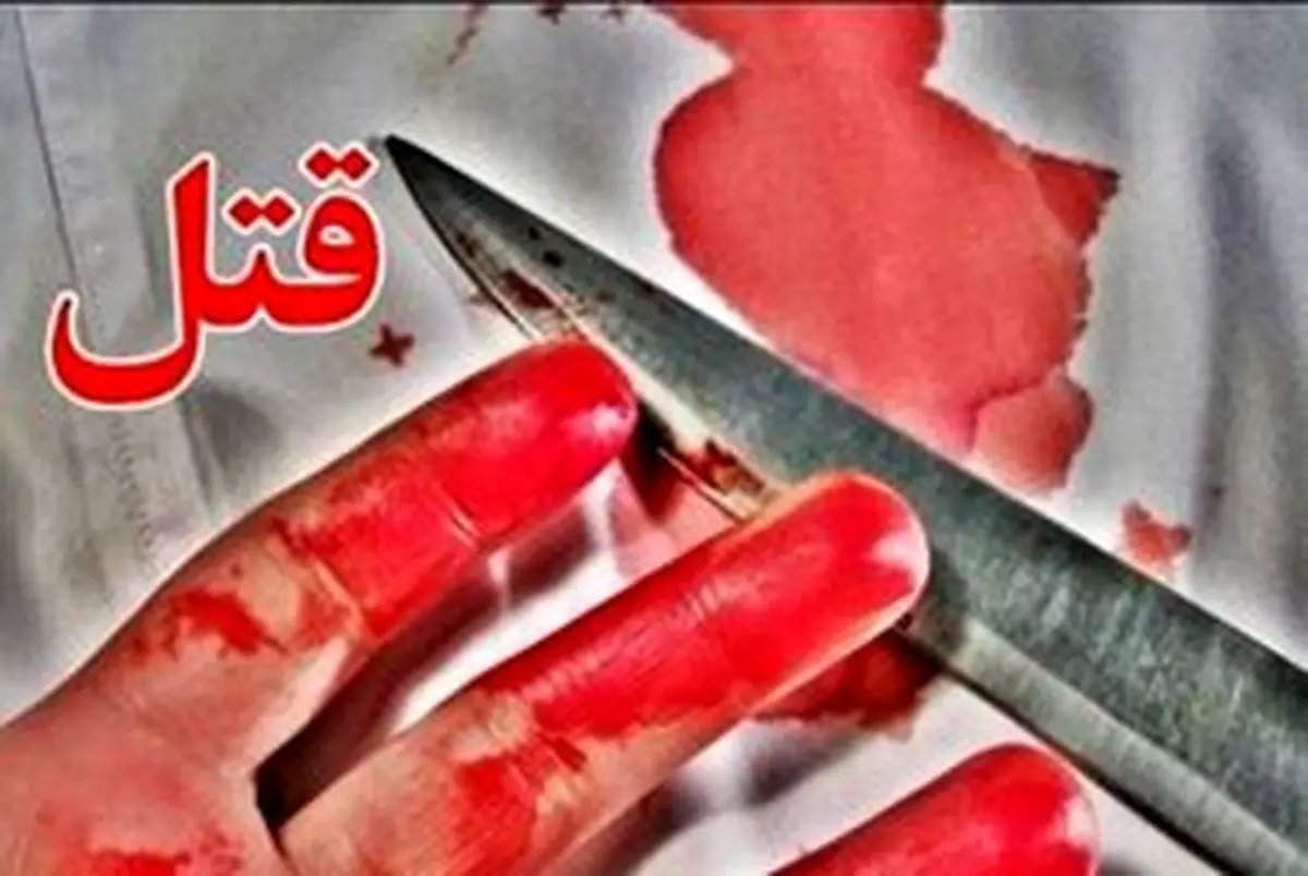 قتل دختر ۹ ساله با ضربات چاقو