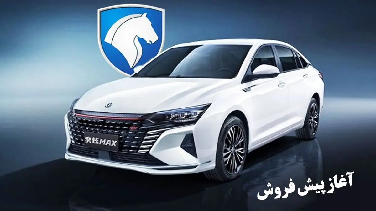 شرایط پیش‌فروش خودرو شاین مکس اعلام شد
