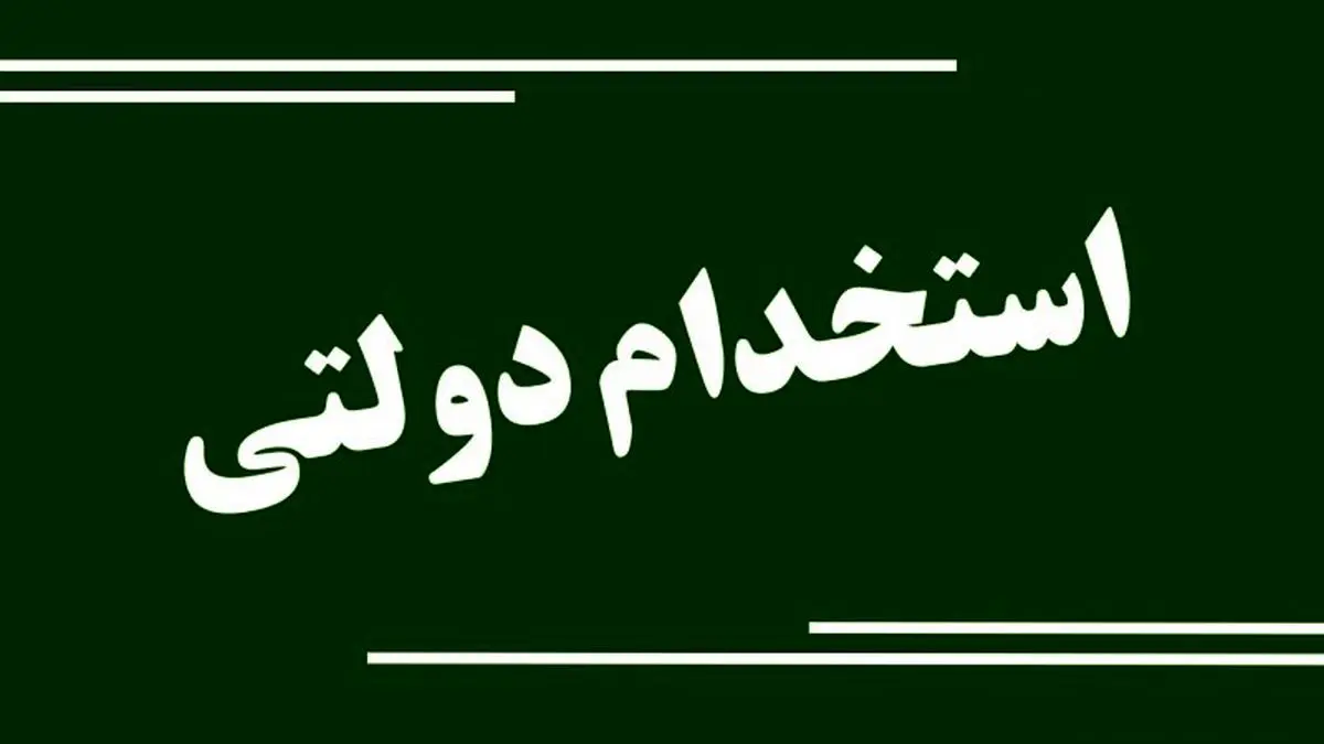 متقاضیان کار دولتی بخوانند