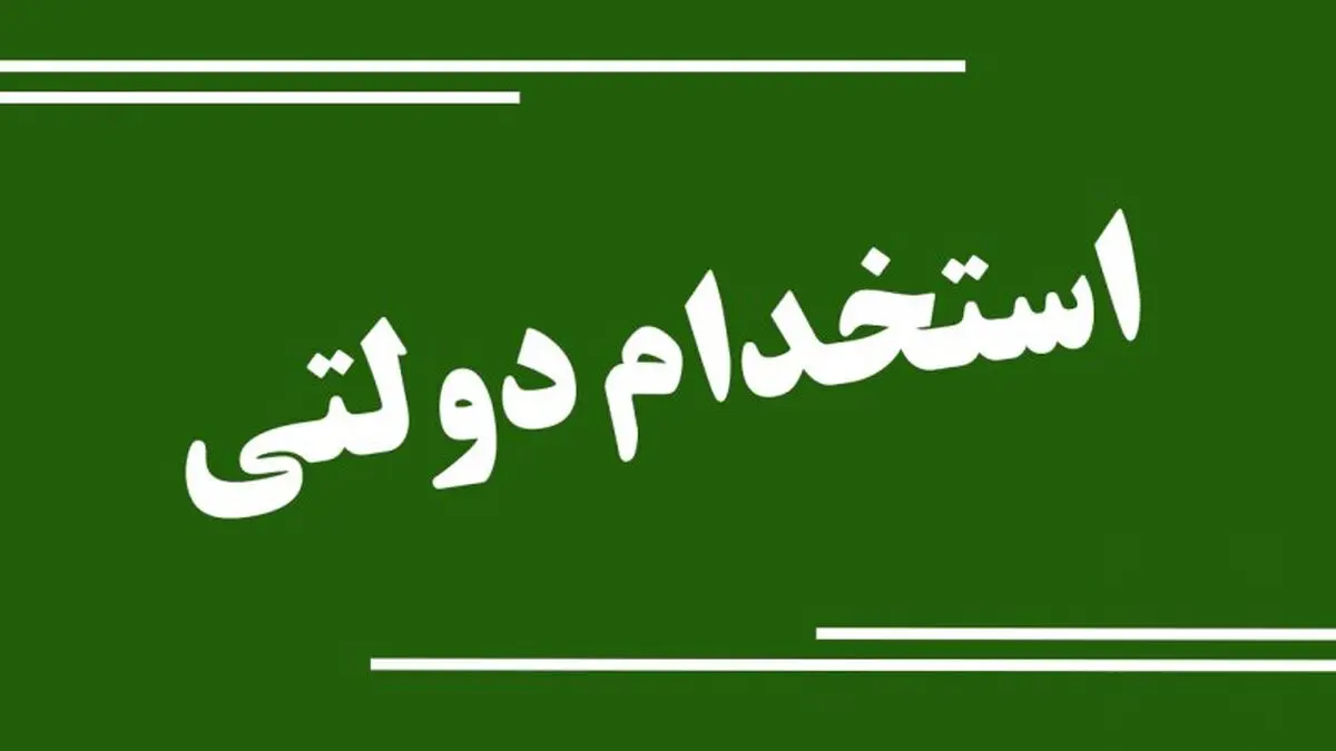 متقاضیان کار دولتی بخوانند
