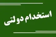 متقاضیان کار دولتی بخوانند
