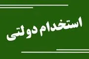 متقاضیان کار دولتی بخوانند
