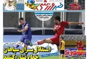 استقلال برای سپاهان خط و نشان کشید/ پیشخوان