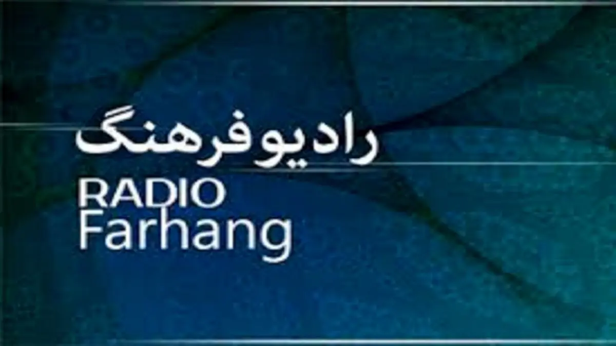 ویژه برنامههای رادیو فرهنگ برای روزهای پایانی ماه صفر
