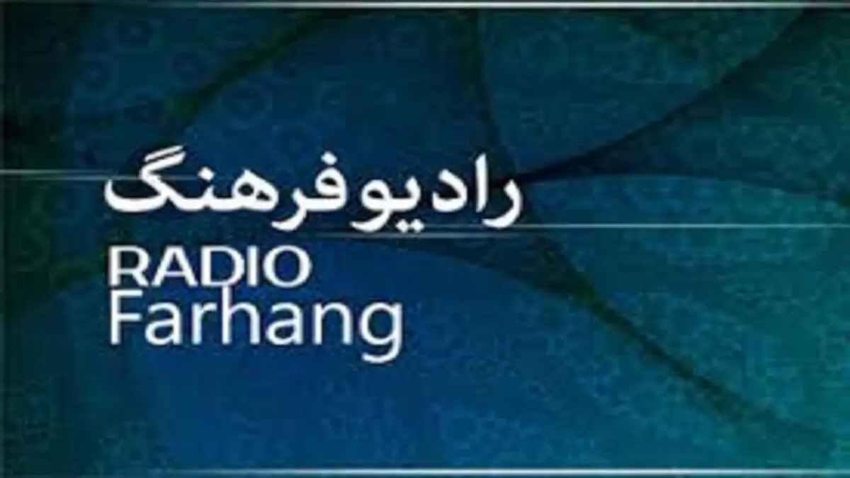 ویژه برنامه‌های رادیو فرهنگ برای روز‌های پایانی ماه صفر
