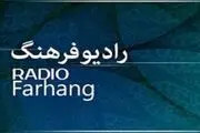 ویژه برنامه‌های رادیو فرهنگ برای روز‌های پایانی ماه صفر
