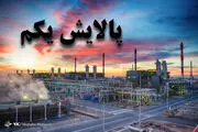ارزش روز پالایشی یکم ۲۹ اردیبهشت ۱۴۰۰