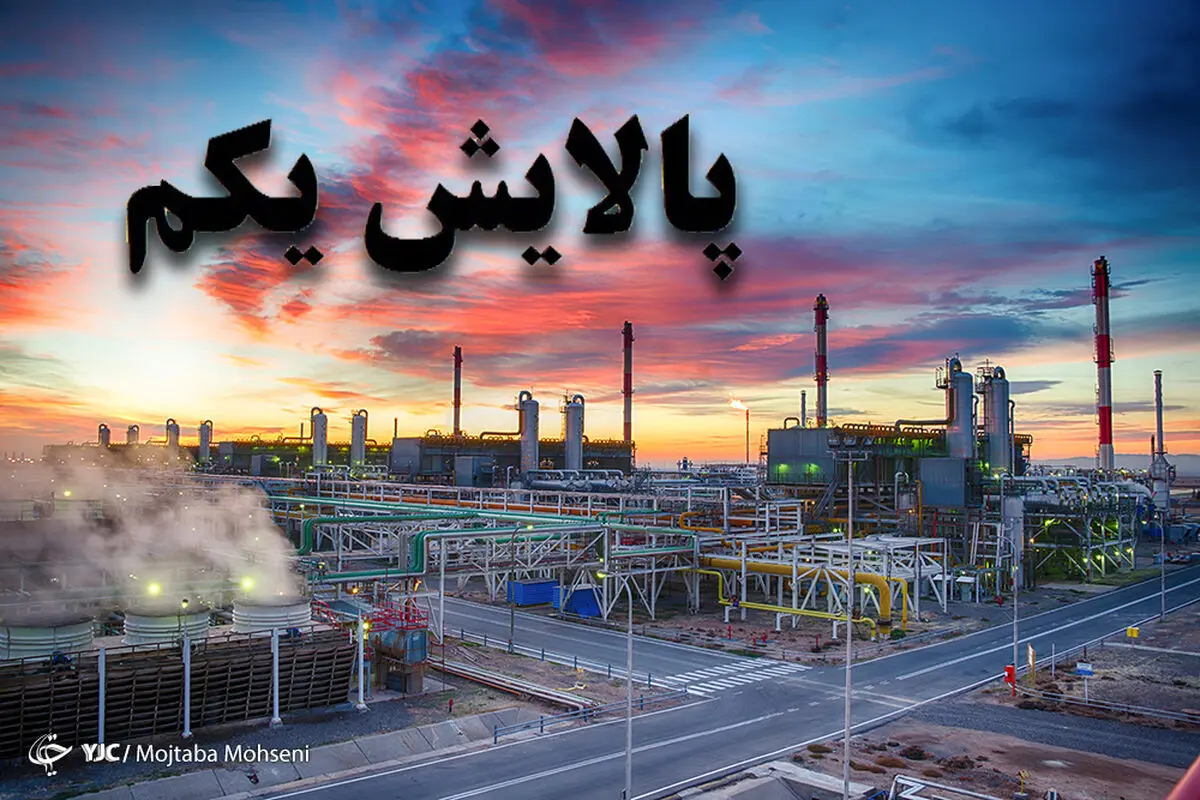 ارزش روز پالایشی یکم در ۵ بهمن ۹۹