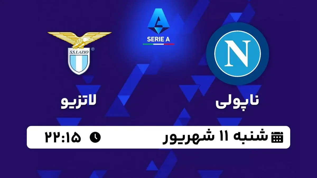 پخش زنده سری آ ایتالیا: ناپولی - لاتزیو شنبه 11 شهریور 1402