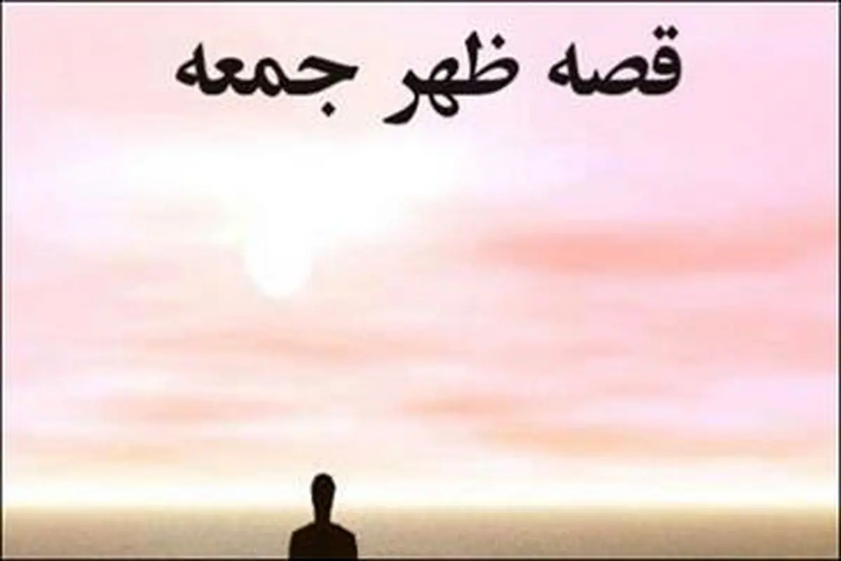 " قصه ظهر جمعه " در تئاتر فجر دیده میشود