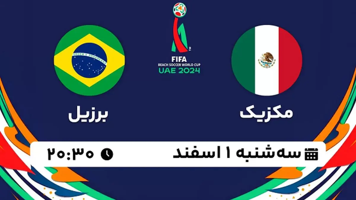 پخش زنده فوتبال ساحلی مکزیک - برزیل ۱ اسفند ۱۴۰۲