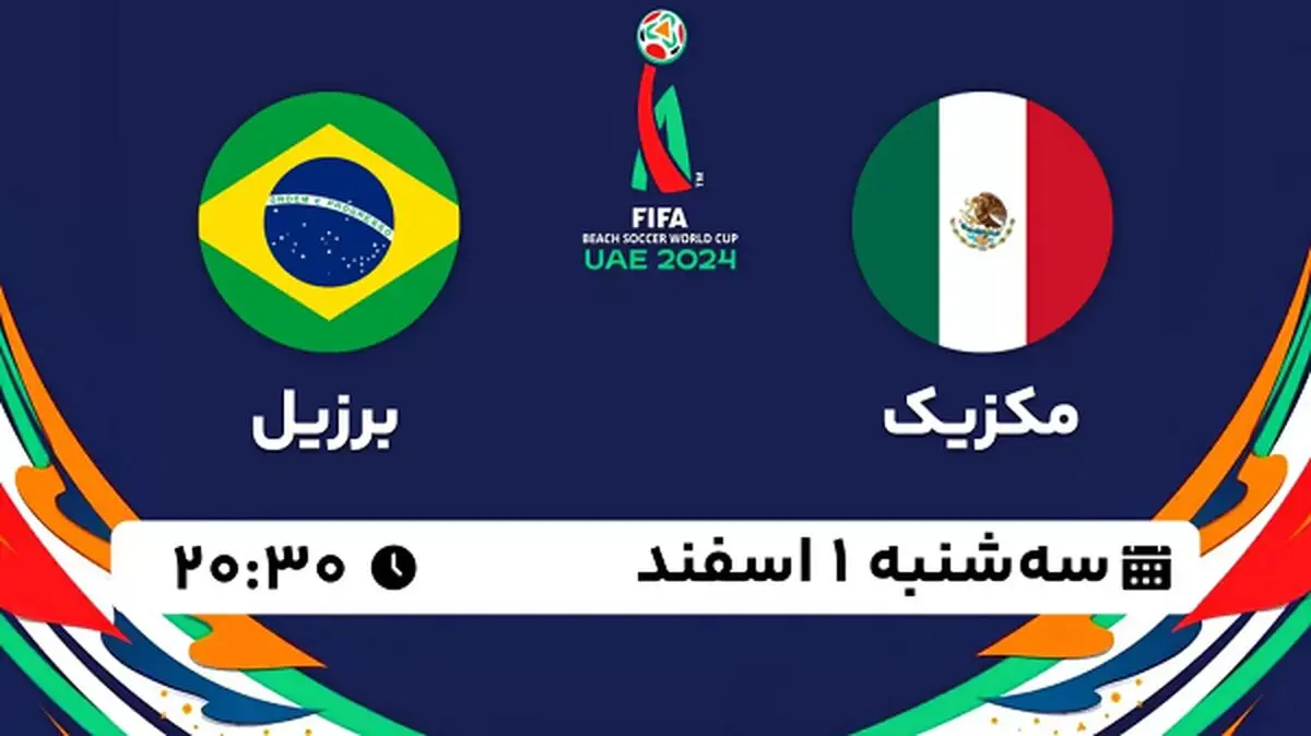پخش زنده فوتبال ساحلی مکزیک - برزیل ۱ اسفند ۱۴۰۲