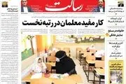 کار مفید معلمان در رتبه نخست/نفس تازه بورس/هرز ترجیحی!/عهد شکنی علنی اروپا/دیپلماسی به توان میدان/پیشخوان