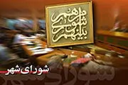 بررسی طرح الزام شهرداری به تهیه سیاست‌های کلی برنامه پنج ساله سوم