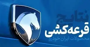 نتایج قرعه‌کشی خودرو اعلام شد، کاسبی شروع شد! +عکس