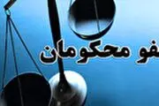 
عفو مقام معظم رهبری شامل کدام دسته از زندانیان می‌شود؟
