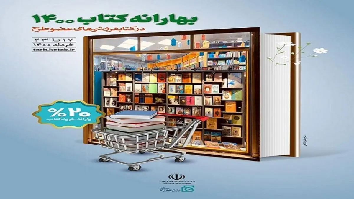 طرح بهارانه کتاب فردا به پایان میرسد