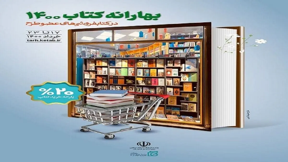 طرح بهارانه کتاب فردا به پایان می‌رسد