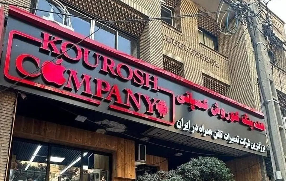 کوروش کمپانی فیک و جعلی از آب درآمد