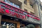 کوروش کمپانی فیک و جعلی از آب درآمد
