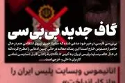 گاف بی‌بی‌سی در ادعای کذب هک سایت پلیس ایران