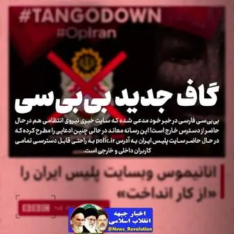 گاف بی‌بی‌سی در ادعای کذب هک سایت پلیس ایران