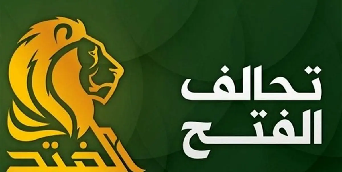 الفتح: اظهارات سفیر آمریکایی دخالت آشکار در امور عراق است