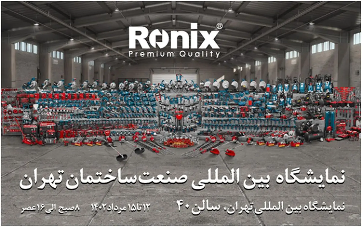 رونیکس شما را به شرکت در نمایشگاه صنعت ساختمان تهران دعوت میکند