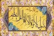 ۴ ذکر با خواص شگفت انگیز