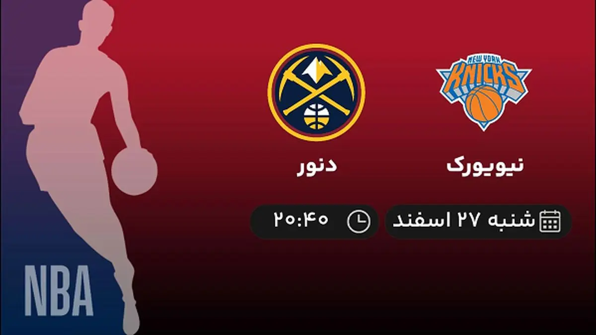 بسکتبال NBA: پخش زنده نیویورک - دنور امروز 27 اسفند 1401