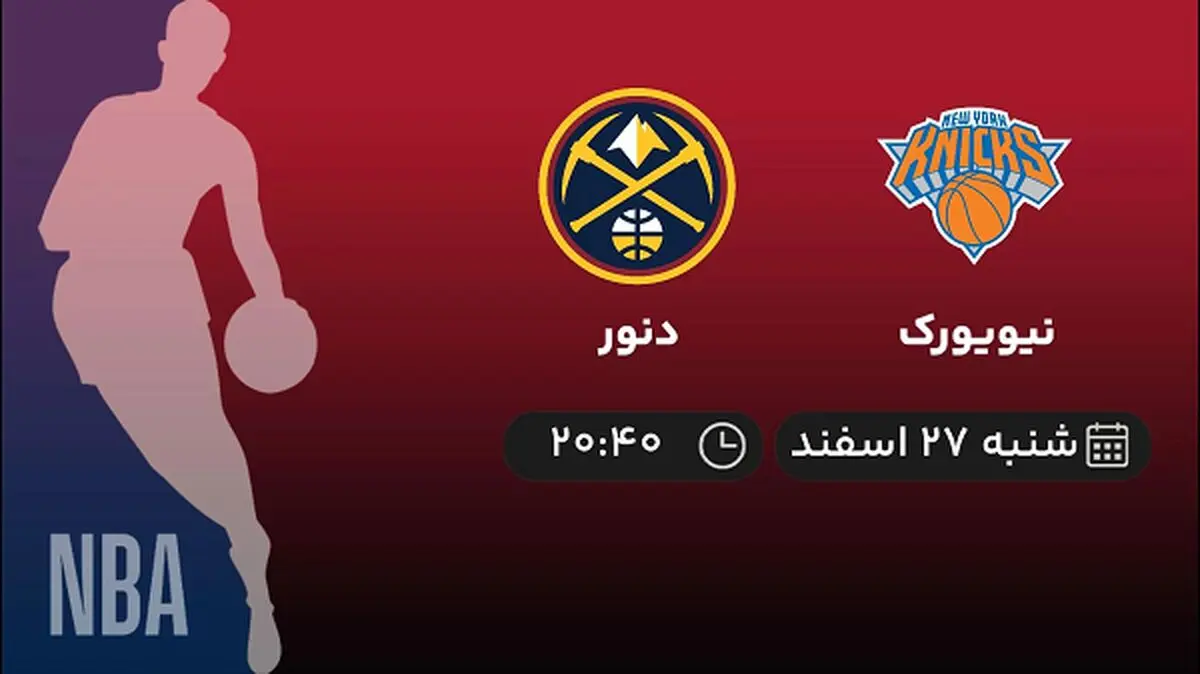 بسکتبال NBA: پخش زنده نیویورک - دنور امروز 27 اسفند 1401