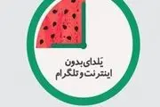 کاهش ۲۵ درصدی استفاده از اینترنت در بلندترین شب سال